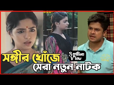 New Natok 2022 |বাংলা নাটক সঙ্গীর খোঁজে ৩ সবাই দেখুন| bangla natok 2022 dam |comedy natok video