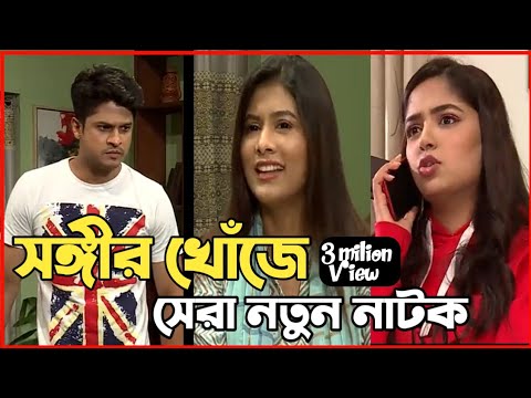 New Natok 2022 |বাংলা নাটক সঙ্গীর খোঁজে ২ সবাই দেখুন| bangla natok 2022 dam |comedy natok video 2022