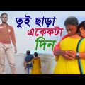 Imran New Music Video | Tui Chara Akekta Khon |  Bangla Music Video | তুই ছাড়া একেকটা ক্ষণ | ইমরান