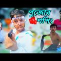 (পুজোর শপিং)।Durga Puja special Bangla funny video 2022।#pagol team।।New Bangla Comedy Video😁