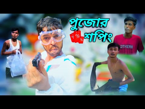 (পুজোর শপিং)।Durga Puja special Bangla funny video 2022।#pagol team।।New Bangla Comedy Video😁