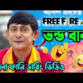 🤣Free Fire New Madlipz || Bangla funny dubbing video || H_GaminG_YT #funnyvideo #funny