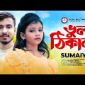 ভাইরাল সুমাইয়ার কন্ঠে নতুন গান "ভুল ঠিকানা"🔥 SUMAIYA | GOGON SAKIB | New Bangla Sad Song 2022