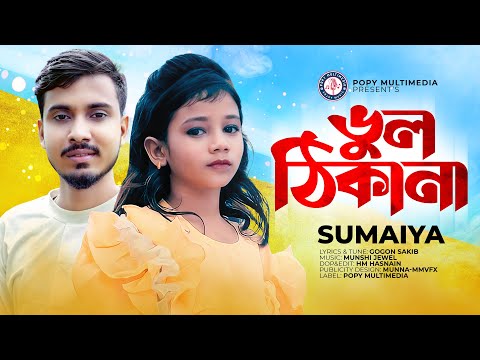 ভাইরাল সুমাইয়ার কন্ঠে নতুন গান "ভুল ঠিকানা"🔥 SUMAIYA | GOGON SAKIB | New Bangla Sad Song 2022