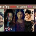 Top5 Vicky Zahed Bangla Natok//Top5 bangla Natok//Top5 Bangla//Afran Nisho/Mehjaben