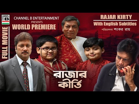 Rajar Kirty | রাজার কীর্তি | Bengali Full Movie | Abhishek | Rajesh Sharma | Biplab | World Premiere