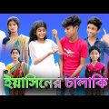 ইয়াসিনের চালাকি |Yasiner Chalaki |Bangla Funny Video |Sofk & Salma |Palli Gram TV Latest Video 2022