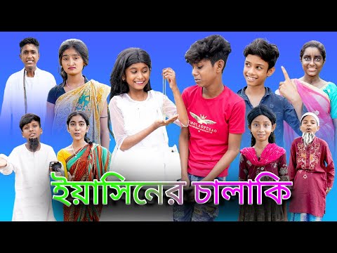 ইয়াসিনের চালাকি |Yasiner Chalaki |Bangla Funny Video |Sofk & Salma |Palli Gram TV Latest Video 2022