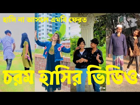 Bangla 💔 Tik Tok Videos | চরম হাসির টিকটক ভিডিও (পর্ব-৮৯) | Bangla Funny TikTok Video | #SK24
