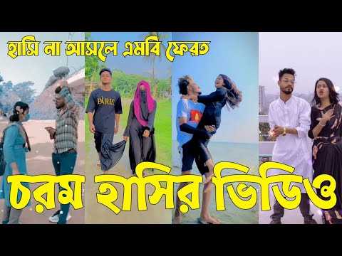 Bangla 💝 TikTok Video || হাঁসতে না চাইলেও হাঁসতে হবে || Funny TikTok Video Bangla | Part-69 #SK_BD