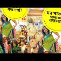 ঘর সাজাতে ভুইত্তামারা জিনিস কিনে আনলাম 🤗 Comedy Video Bangla | Funny Video Bangla