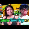 Amay Bimal Kine Dao 🤣 || New Bimal Bengali Comedy Video 😂 || FF BONG FUN