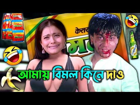 Amay Bimal Kine Dao 🤣 || New Bimal Bengali Comedy Video 😂 || FF BONG FUN