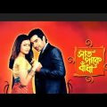 সাত পাকে বাঁধা | Saat paake badha full movie | Jeet | Koel | Kolkata bangla @SVF @Surinder  Films