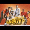 মানুষ কি কইবো | Manush Ki Koibo | IrfuG ft. SADZZ | Bangla Rap Song ( Official Music Video )