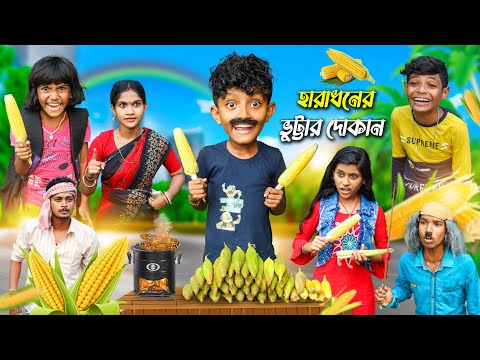 হারাধনের ভুট্টার 🌽🌽দোকান বাংলা ফানি ভিডিও🤣 || Notun Bnagla Natok