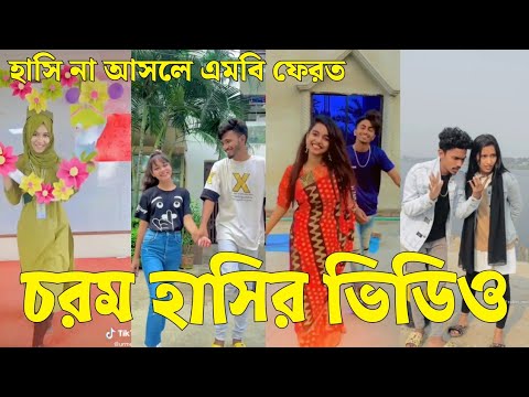 Bangla 💔 Tik Tok Videos | চরম হাসির টিকটক ভিডিও (পর্ব-৯০) | Bangla Funny TikTok Video | #SK24