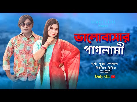 Valobashar Paglami | Bangla Music Video | Kumar Sajal | Bidya | Tapon | New Song | New Song 2022