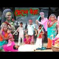 ছেলে ধরা |Chele Dhora |Bangla Funny Video |Sofk & Salma |Palli Gram TV Latest Video 2022