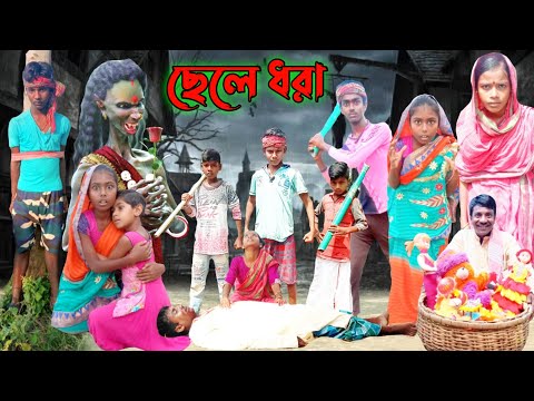 ছেলে ধরা |Chele Dhora |Bangla Funny Video |Sofk & Salma |Palli Gram TV Latest Video 2022