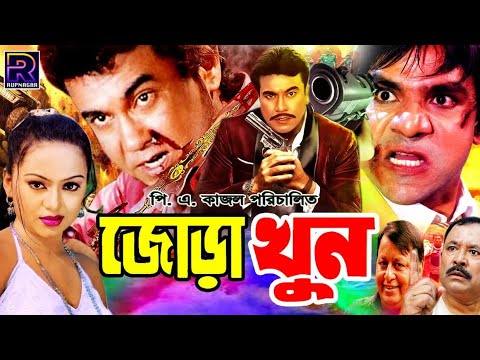 Jora Khun | জোড়া খুন | Manna | Nodi | Misha | Kazi Hayat | Blockbustar Bangla Full Movie