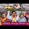 এইমাত্র পাওয়াঃ Bangla News 30 September 2022 Today Latest Bangladesh Political News