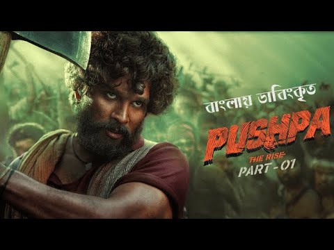 Pushpa Full Movie Bangla Dubbed | Allu Arjun | Rashmika Mandanna | Pushpa The Rise Full Bangla Movie