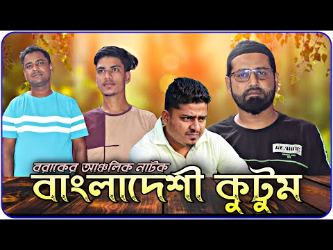 বাংলাদেশী কুটুম । বরাকের আঞ্চলিক নাটক । Bangladeshi Kutum | Barak Kantha