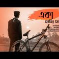 Eka by Aseer Arman | New Bangla Song 2019 | Official Music Video |  Tahmid Chowdhury