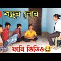 বন্ধন লোন Bangla funny video roshik bangali | Bandhan loan | #কমিডি #keltuda #viralcomedyvideo