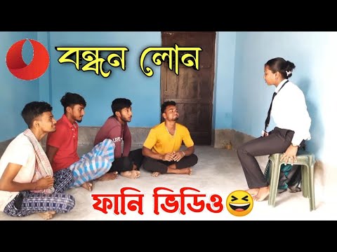 বন্ধন লোন Bangla funny video roshik bangali | Bandhan loan | #কমিডি #keltuda #viralcomedyvideo