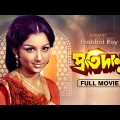 Protidan – Bengali Full Movie | Sharmila Tagore | Naseeruddin Shah | Victor Banerjee