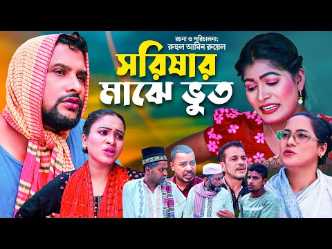 সরিষার মাঝে ভুত | SYLHETI COMEDY NATOK | SHORISHAR MAJE BUT | সিলেটি নাটক | Tera Mia & Shima Natok