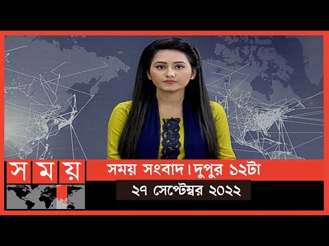 সময় সংবাদ | দুপুর ১২টা | ২৭ সেপ্টেম্বর ২০২২ | Somoy TV Bulletin 12pm | Latest Bangladeshi News