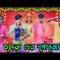 চ্যাংড়া দের দূর্গাপূজা | Durga Puja Special Comedy | Changra Der Durga Puja | Hilabo Bangla