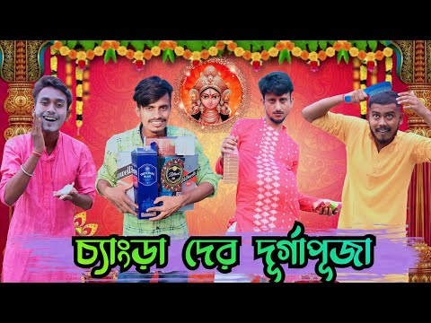 চ্যাংড়া দের দূর্গাপূজা | Durga Puja Special Comedy | Changra Der Durga Puja | Hilabo Bangla