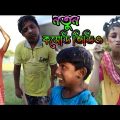 নতুন কমেডি ভিডিও | (Notun Comedy Video) bangla funny video hijra ||