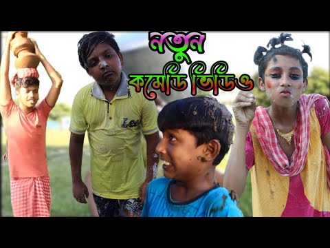 নতুন কমেডি ভিডিও | (Notun Comedy Video) bangla funny video hijra ||