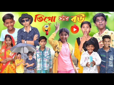 ভিগো স্টার বউ  || Funny Video 2022 || Bangla New Natok || বাংলা ফানি ভিডিও #banglafuntv#