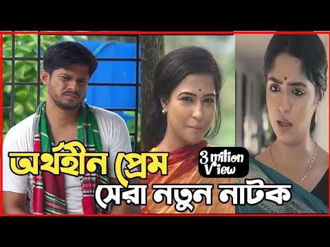 New Natok 2022 |বাংলা নাটক তোমার অপেক্ষায় সবাই দেখুন| bangla natok 2022 dam |comedy natok video