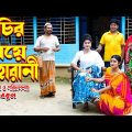 মুচির মেয়ে মহারানী | muchir meye moharani | Othoi Natok | Bangla Shot film | Juel Hawladar