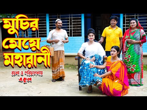 মুচির মেয়ে মহারানী | muchir meye moharani | Othoi Natok | Bangla Shot film | Juel Hawladar