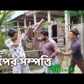 বাপের সম্পত্তি | পার্ট ৩ | Bangla funny video | Behuda boys | Behuda boys back | Rafik | Tutu