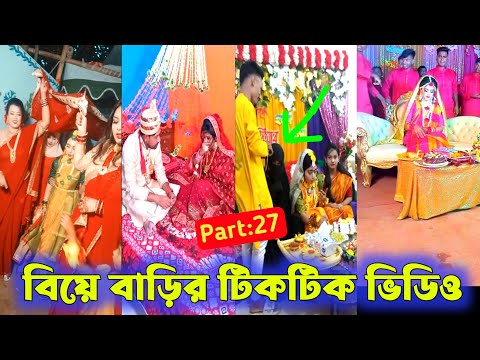 বিয়ে বাড়ীর টিকটক ভিডিও || Wedding Tiktok video || Bangla Funny tik tok video || New funny likee vide