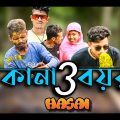 Kana Boira 3 | Bangla Funny Video | Shanto MIrza | Hasai | Bangla Funny Video 2022 #funnyvideo