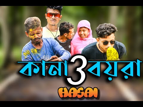 Kana Boira 3 | Bangla Funny Video | Shanto MIrza | Hasai | Bangla Funny Video 2022 #funnyvideo