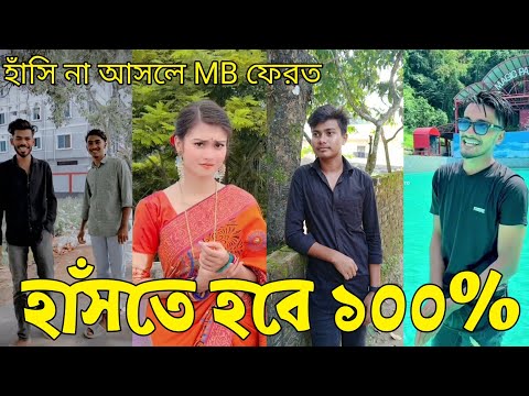 Bangla 💔 Tik Tok Videos | হাঁসি না আসলে এমবি ফেরত (পর্ব-৪০) | Bangla Funny TikTok Video | #RS_LTD