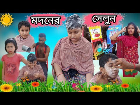 দূর্গা পূজায় মদনের সেলুন💇//পূজোর স্পেশাল হেয়ার কাট comedy video//bangla funny video @Hasir Jhuli