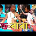 Vondo Baba |Bangla Funny Video |Palli Bondhu TV |Latest Video 2022