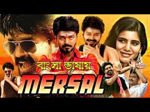 Mersal -মার্সেল movie bangla doubled।Bangla dubbed action movie।tamil bangla movie। Vijay new movie।